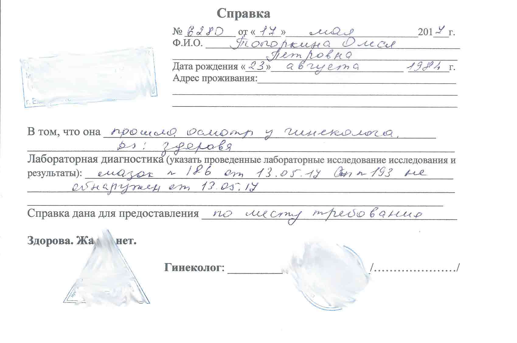 Медицинская справка из смотрового кабинета